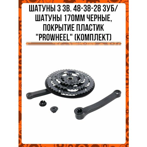 Шатуны 3зв. 48-38-28зуб/шатуны 170мм черные, покрытие пластик 