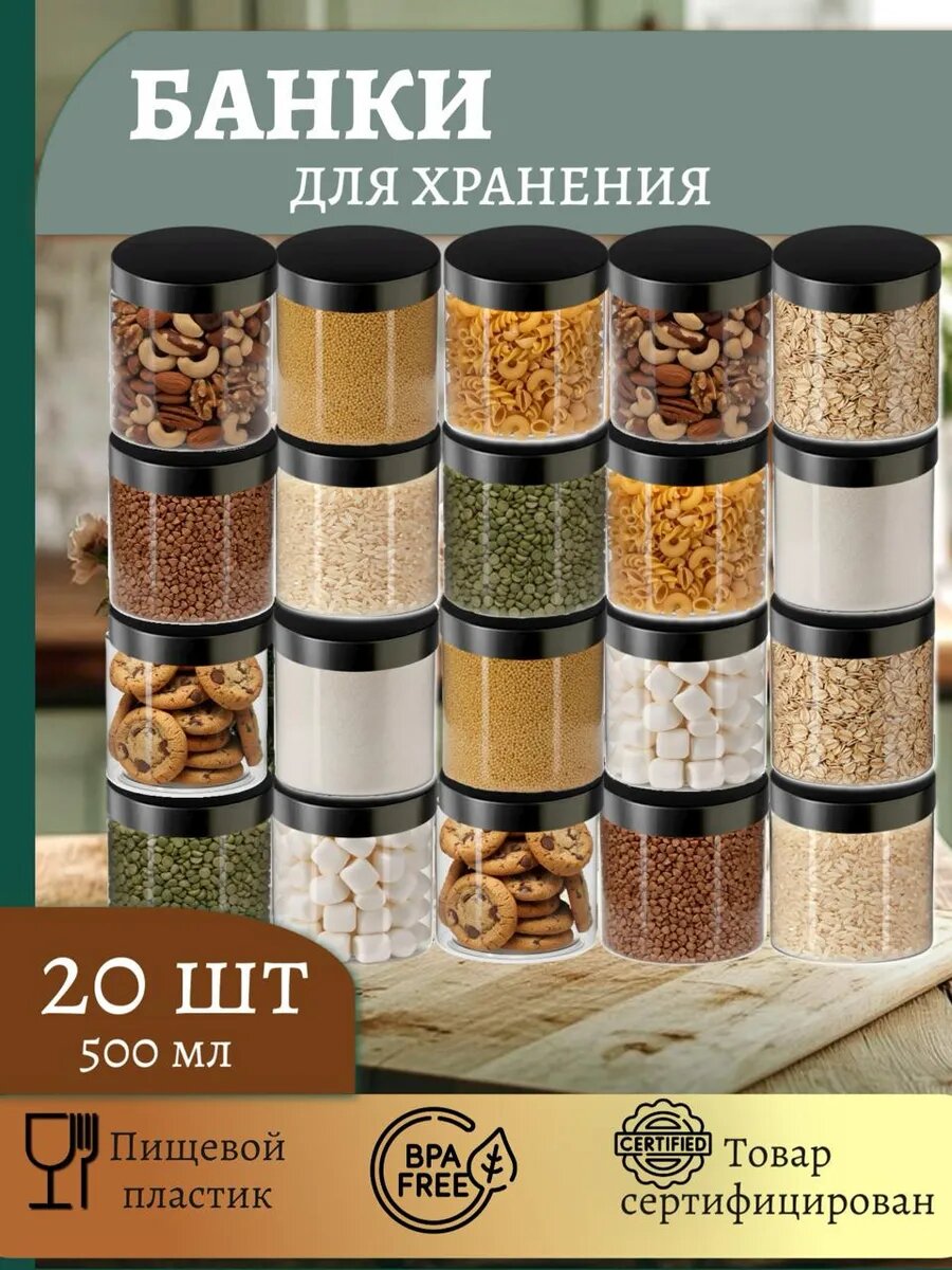 Набор банок для сыпучих продуктов, 0, 5л, 20 шт с черными крышками