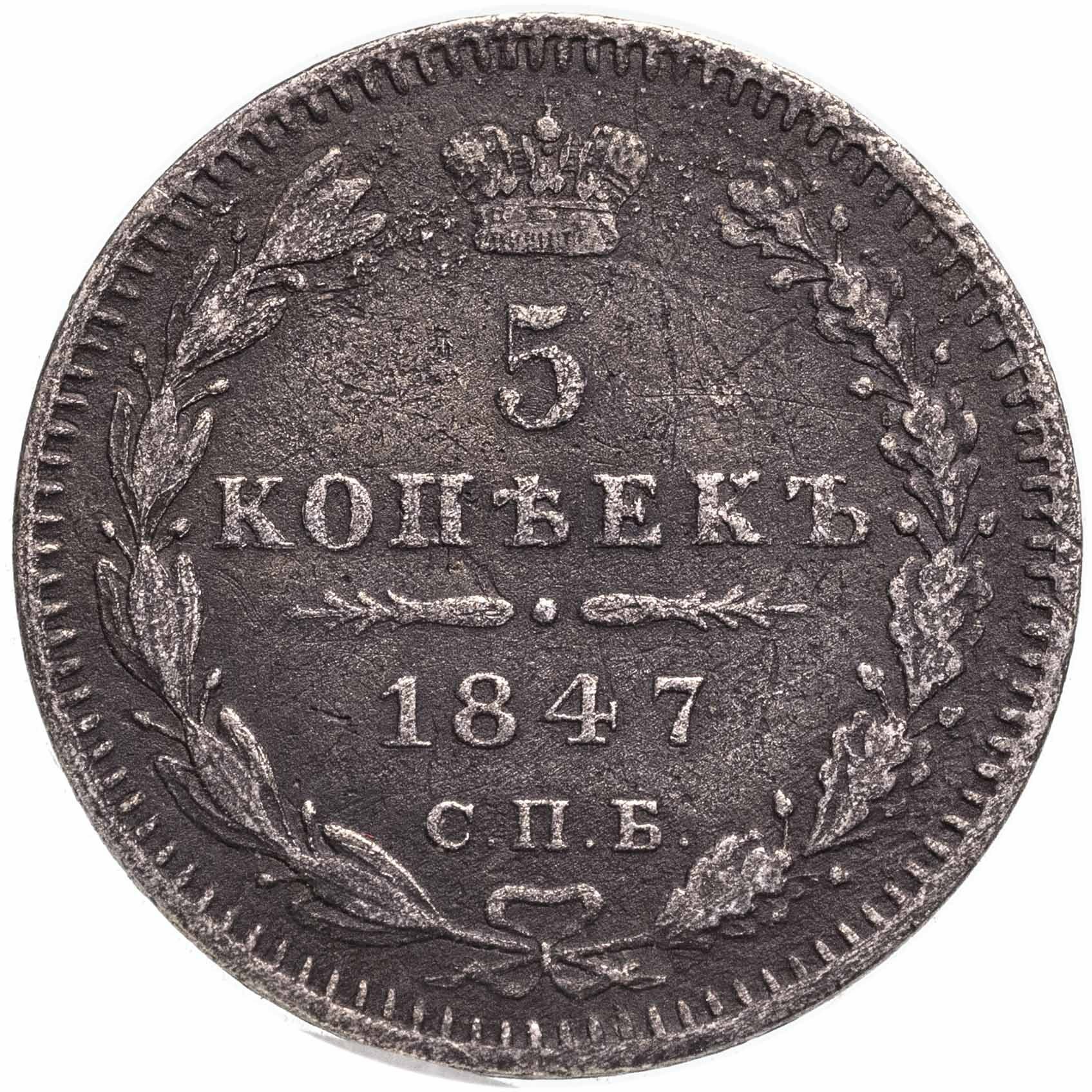 5 копеек 1847 СПБ-ПА, Серебро 868, в сохранности F