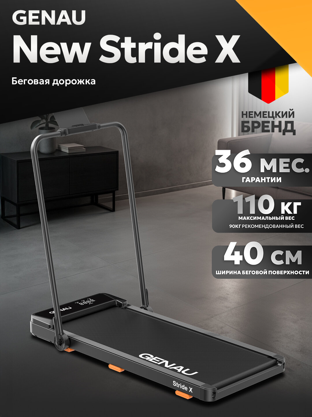Беговая дорожка GENAU New Stride X, электрическая, до 110 кг, 10 км/ч