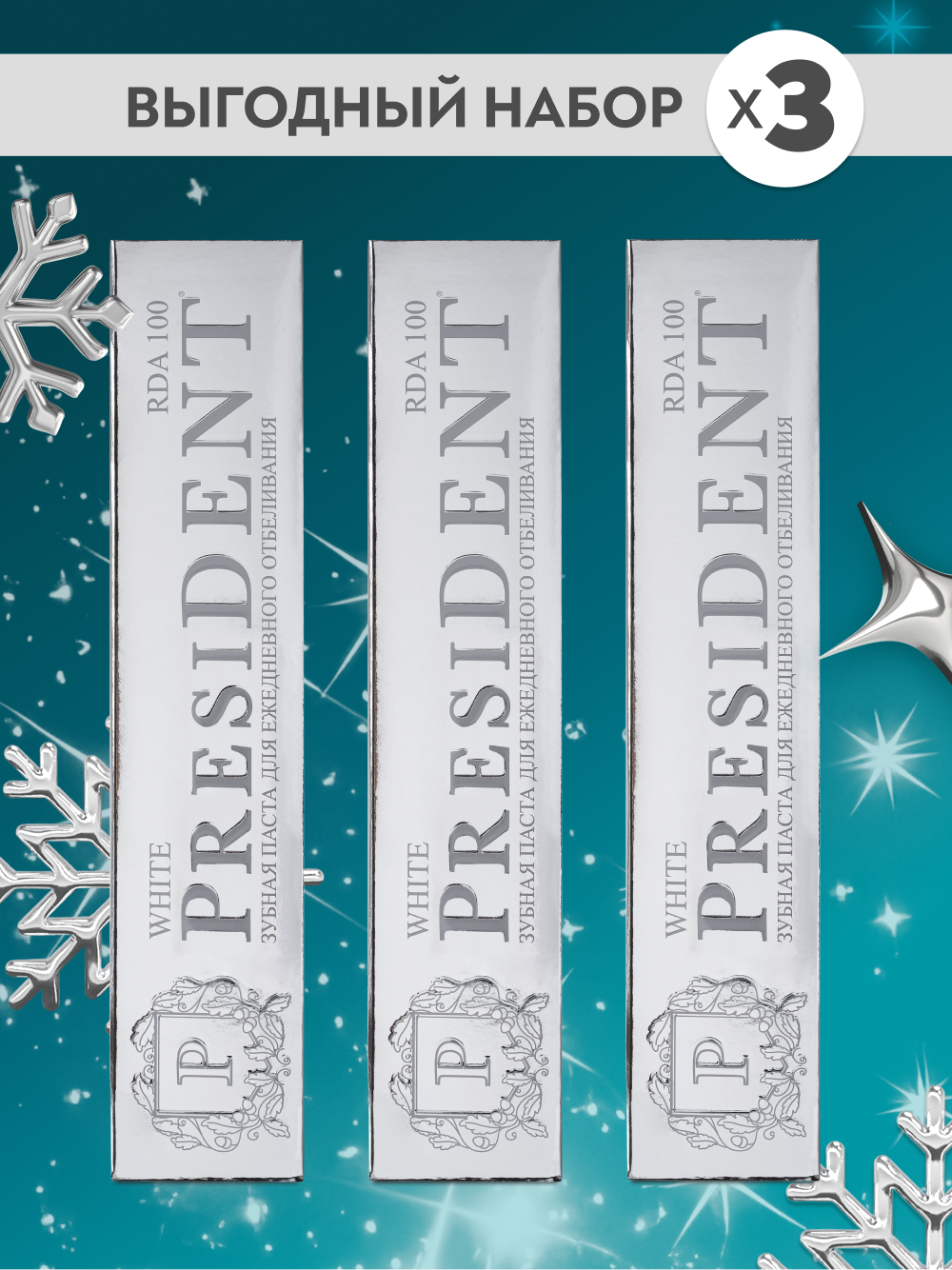 Зубная паста PRESIDENT White отбеливающая, набор из 3-х паст