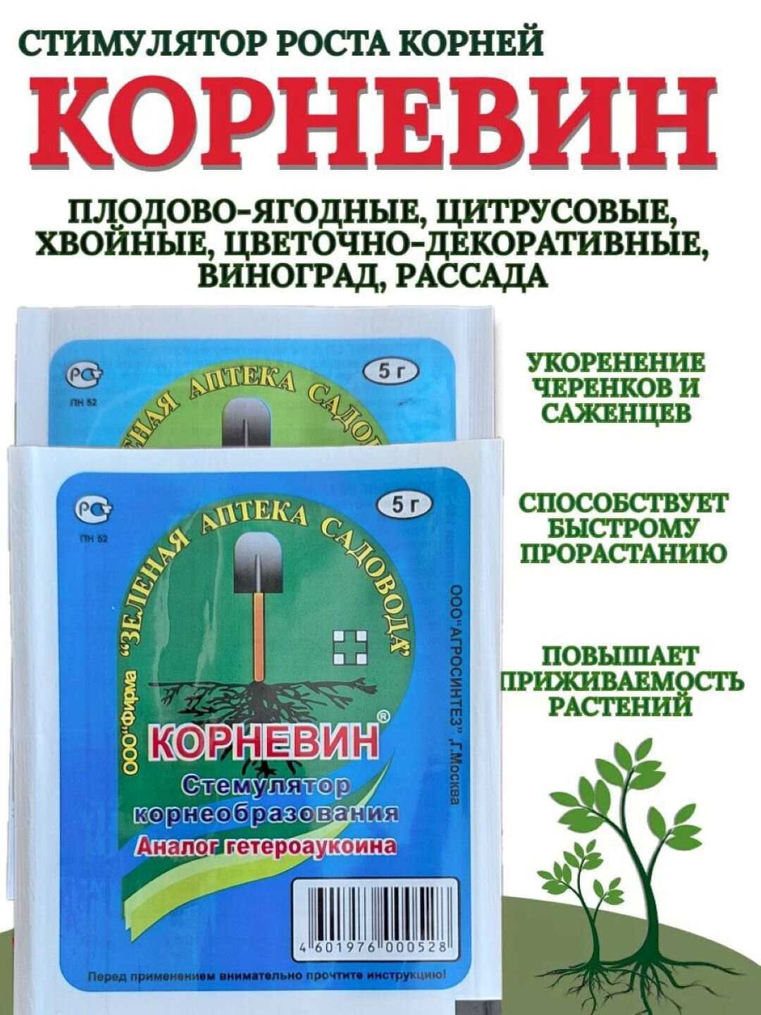 Корневин, 5 г, стимулятор роста, развития, формирования корней 1штук