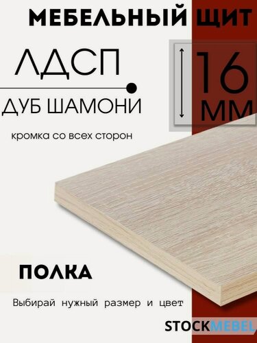 Изображение товара Мебельная полка ЛДСП 16 мм щит для кухни офиса с кромкой, дуб шамони 135х70