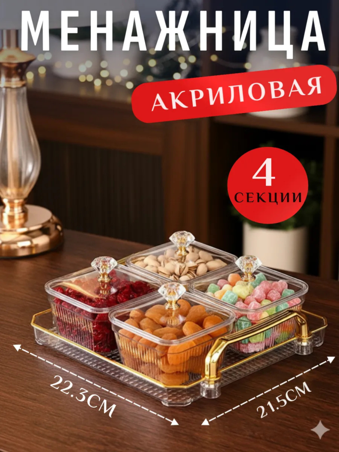 Qopqoqli akril menajnitsa, yong‘oqlar, quruq mevalar va shirinliklar uchun taglik, 4 dona