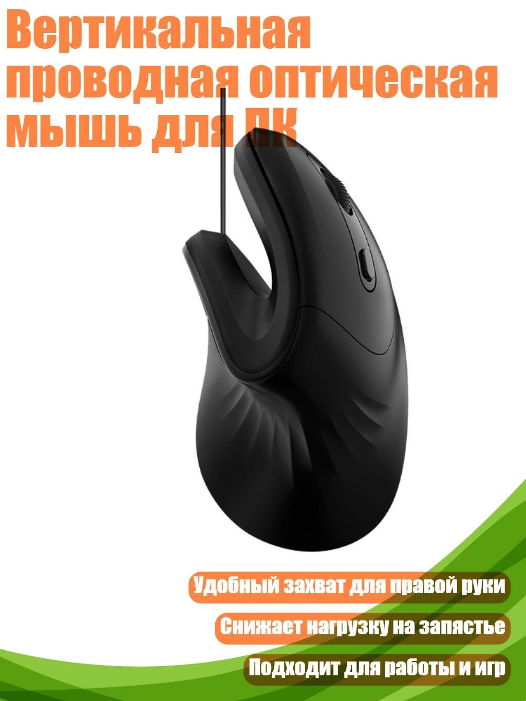 Вертикальная проводная оптическая мышь для ПК, Черный - A