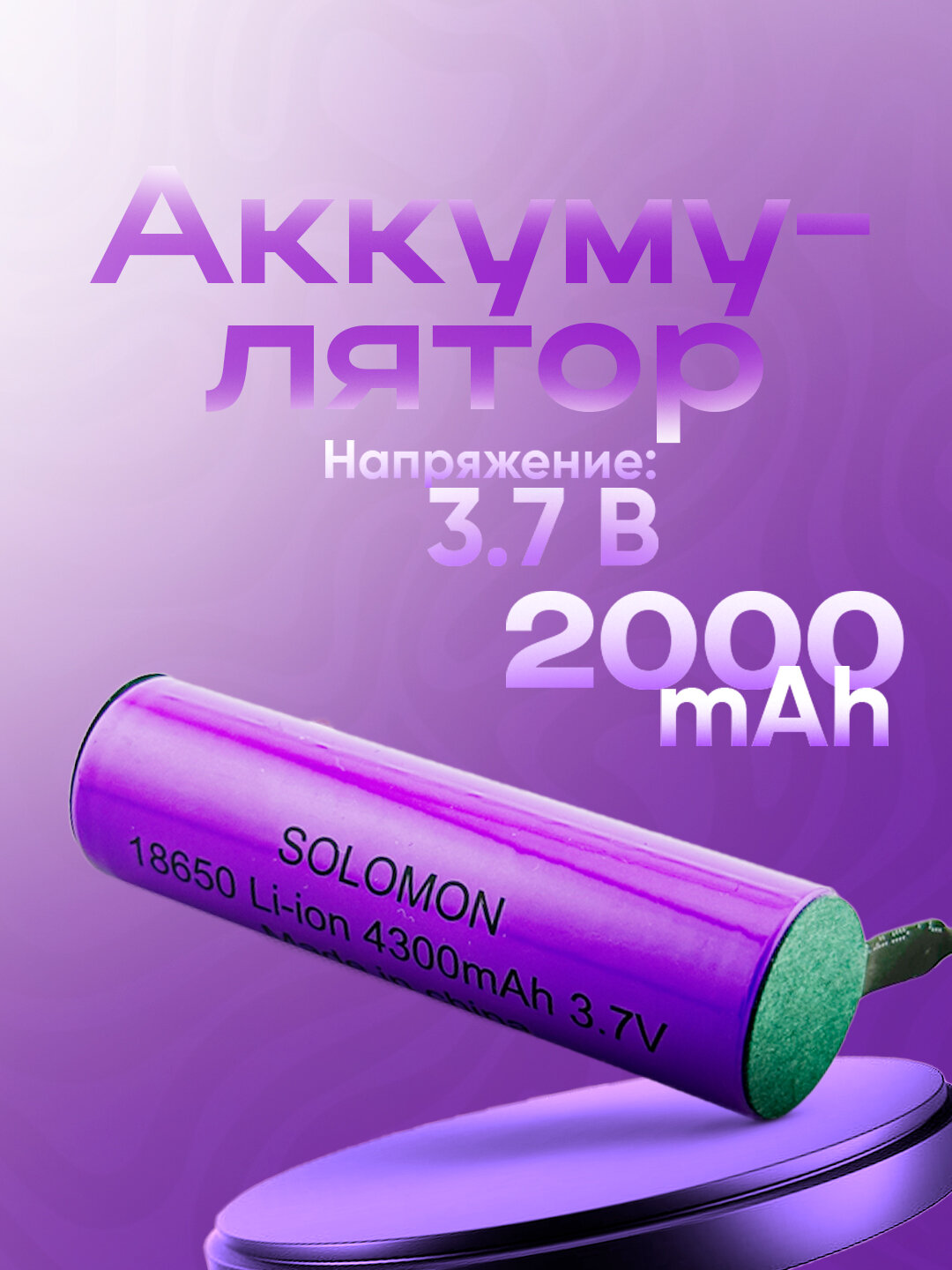 Аккумулятор 18650 3.7 В с выводами, реальная ёмкость 2000 mAh