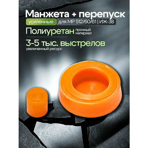 Усиленная манжета для МР-512 и перепуск