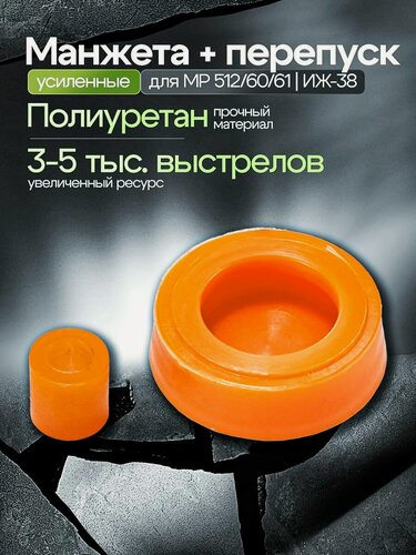 Изображение товара Манжета для МР 512 усиленная и перепуск / Манжета ИЖ 38