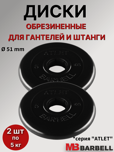 Изображение товара Комплект дисков для штанги/гантелей MB Barbell "Атлет" D=51mm, (2 шт по 5 кг), обрезиненные, черные
