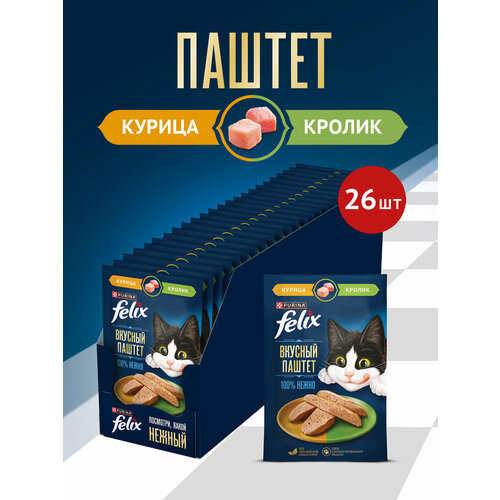 фото Влажный корм felix® вкусный паштет для взрослых кошек, со вкусом курицы и кролика, 26x75г