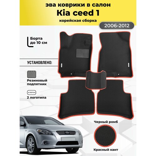 фото Коврики ева автомобильные kia ceed 1 2006-2012 корейская сборка eva эва с бортами gallex