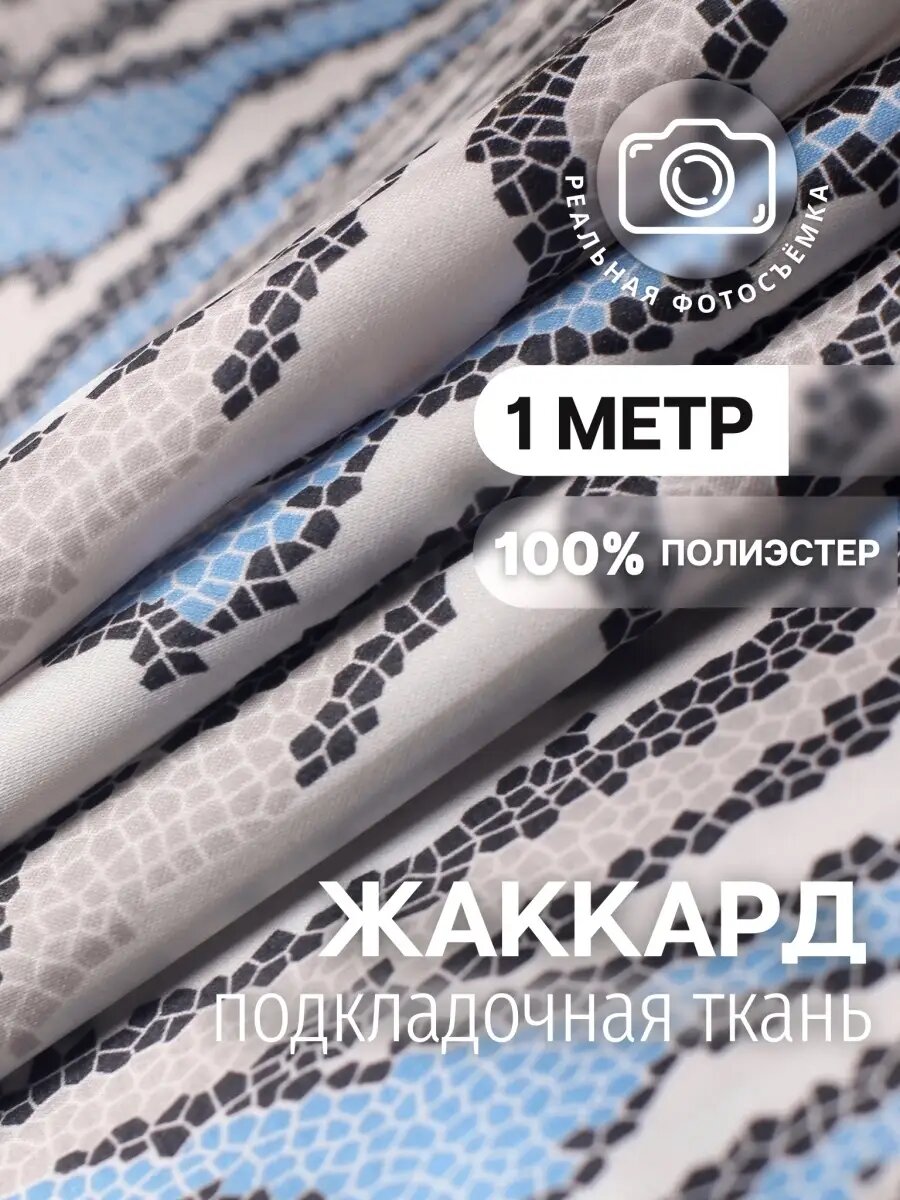 Подкладочная ткань саржа, принт, 82 г/м2, полиэстер 100%, для шитья одежды и рукоделия, 1м