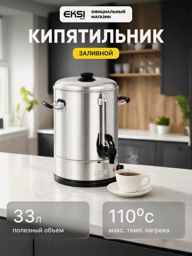 Изображение товара Кипятильник наливной электрический EKSI WBE-40A, 40 литров, 3000 Вт, 220 В, профессиональный
