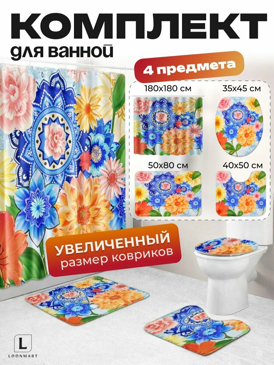 Штора и коврики "Цветы", 180x180см, полиэстер, водоотталкивающая, комплект 4 в 1