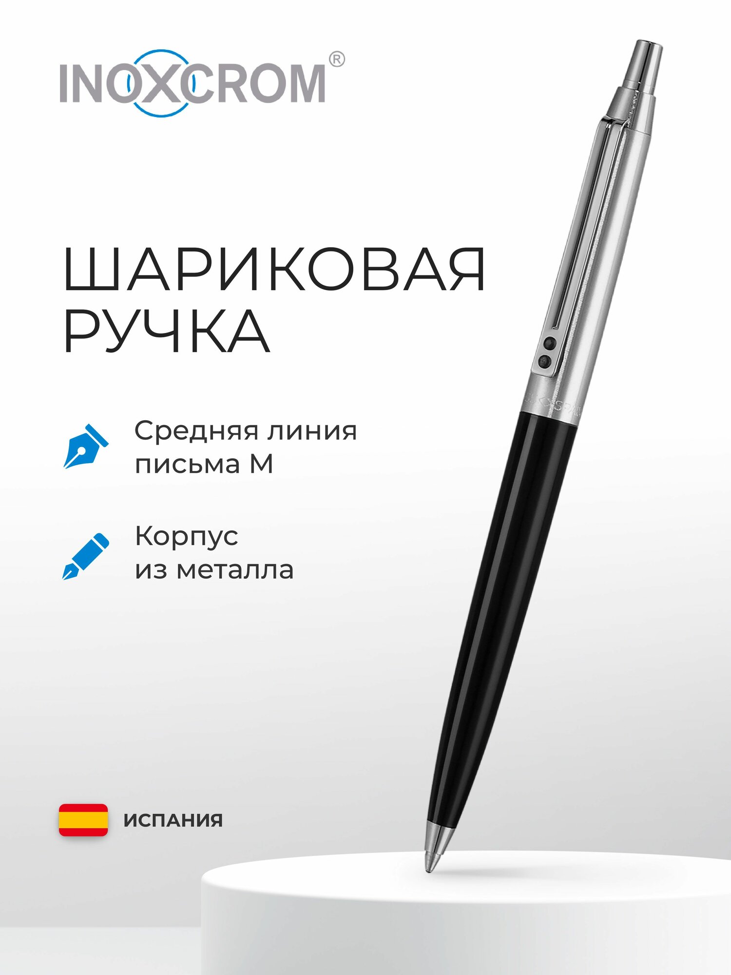 Шариковая ручка INOXCROM 55 Black, IX 077053 3 black