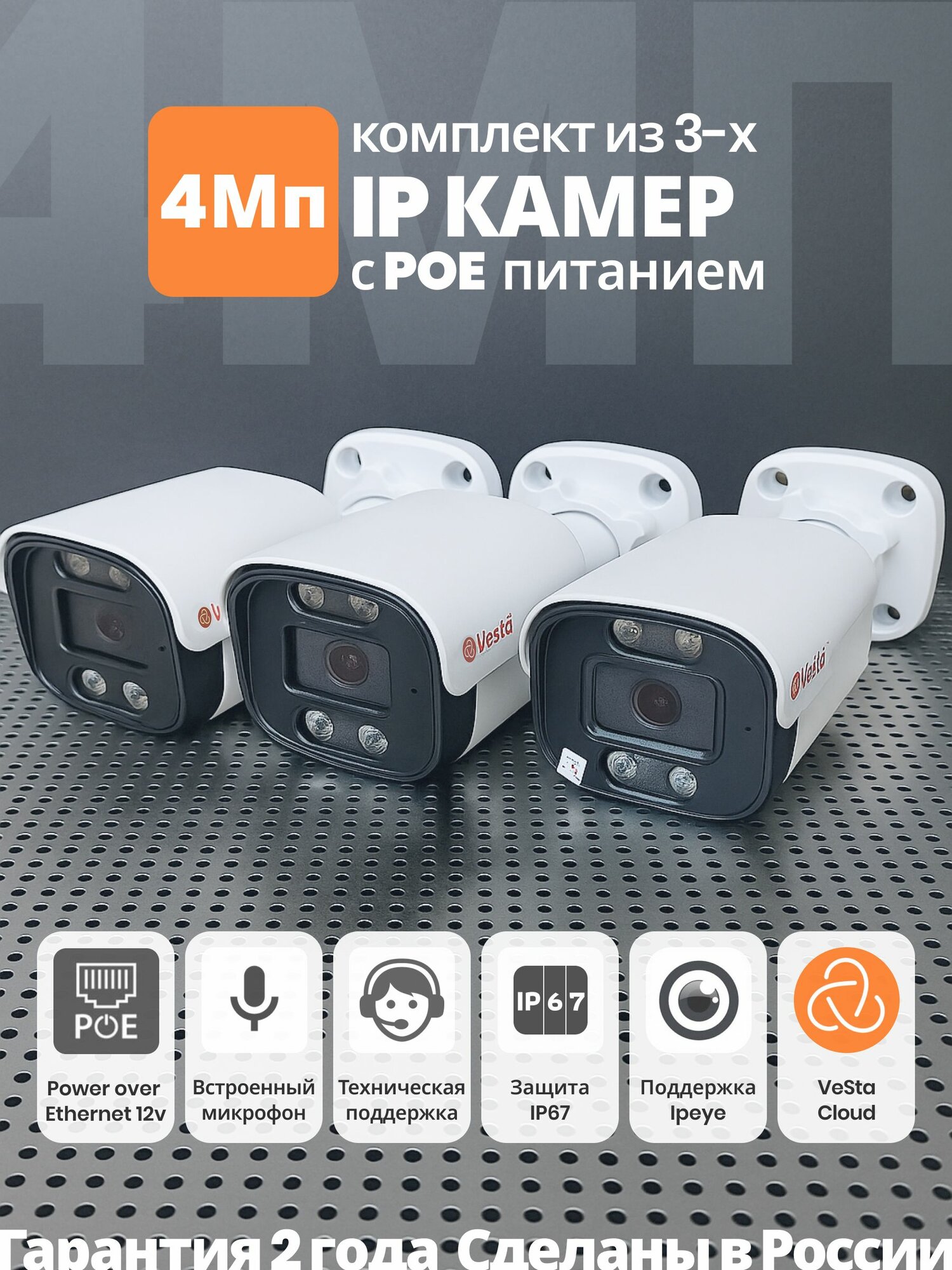Набор IP-камер VeSta, 2K, с POE, с ИК-подсветкой, IP67, 3 шт