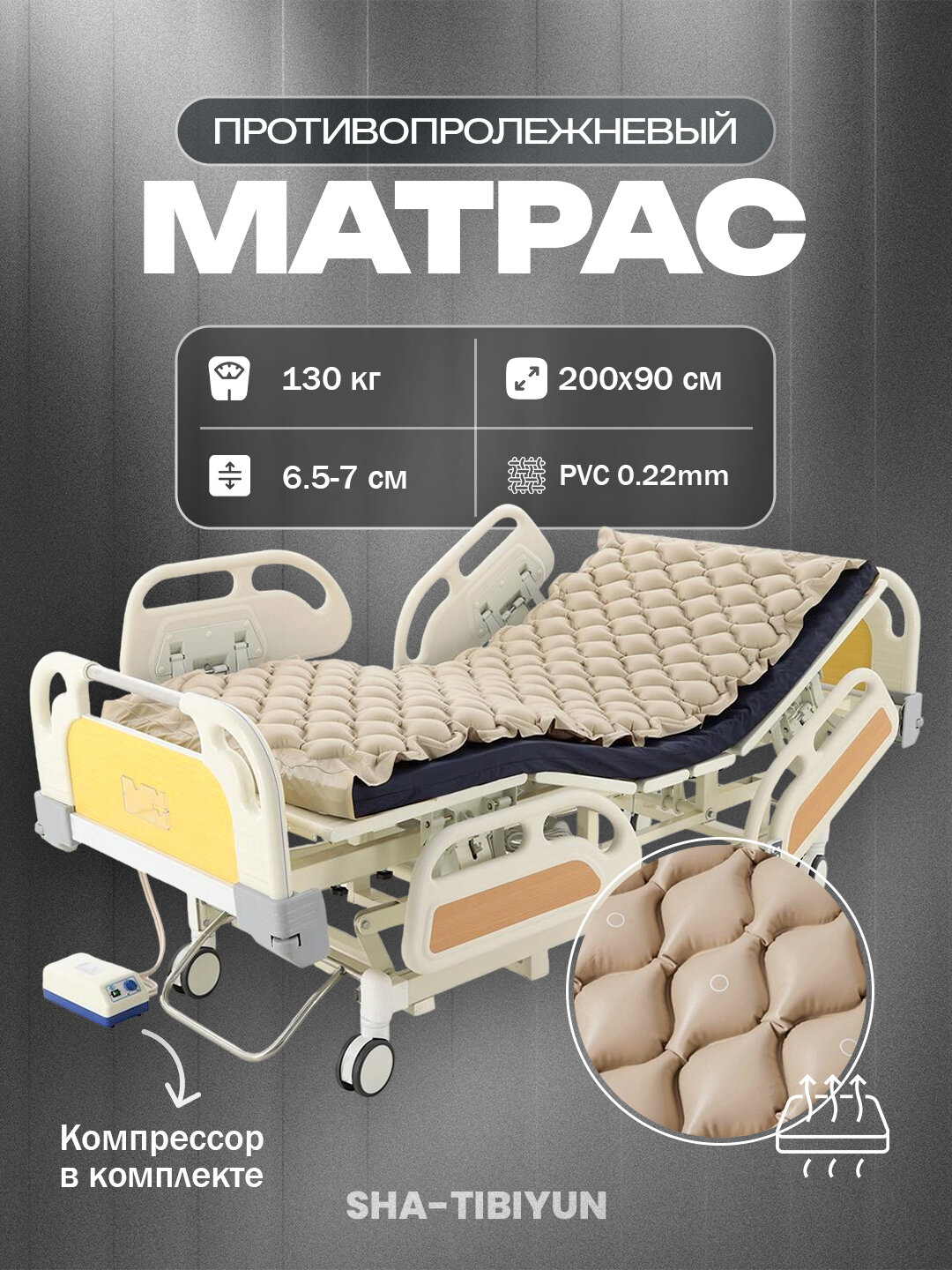 Матрас противопролежневый, ячеистый с компрессором, поливинилхлорид, бежевый, 90x200 см