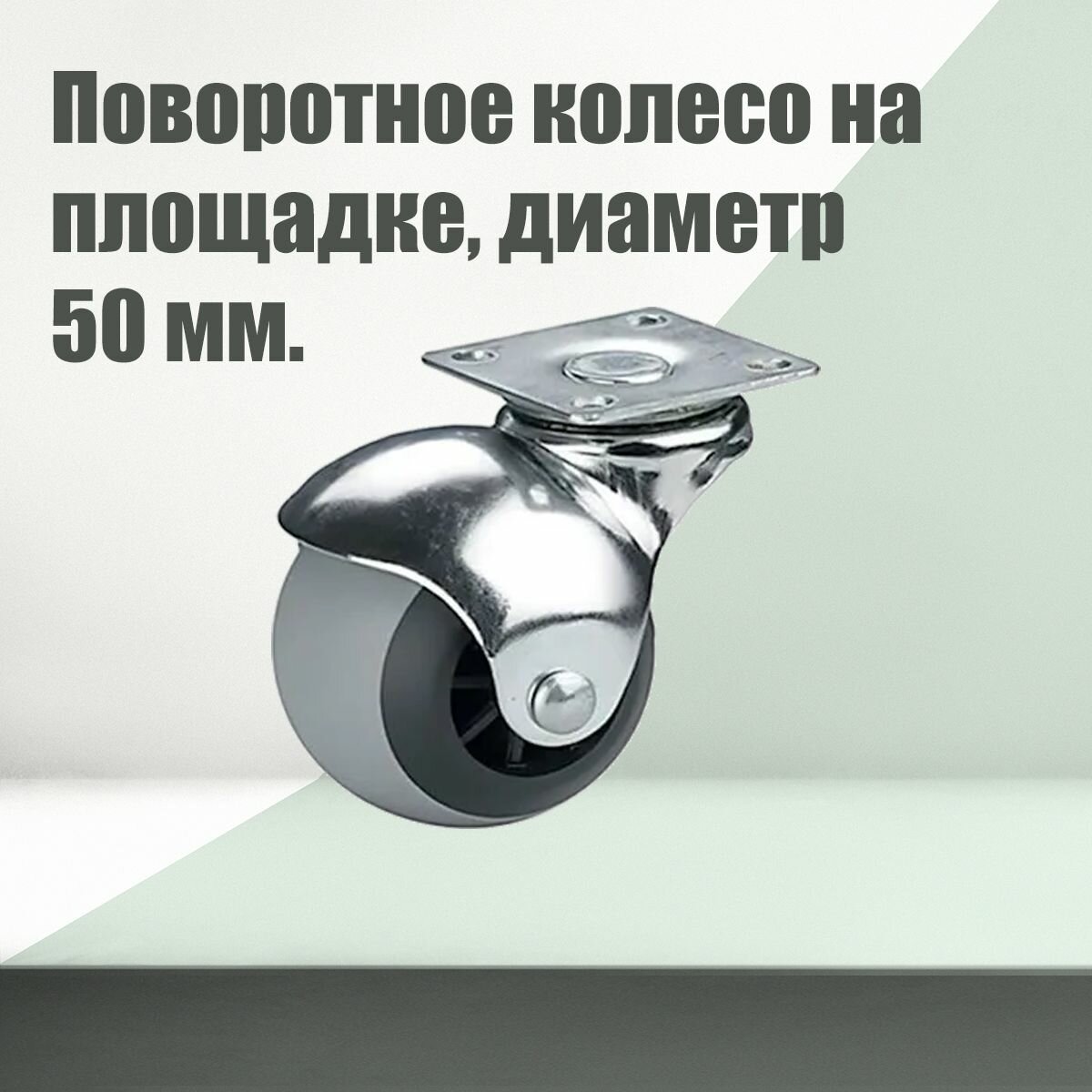 Опора колёсная поворотная шар, диаметр 50мм, обрезиненная, 1 штука.