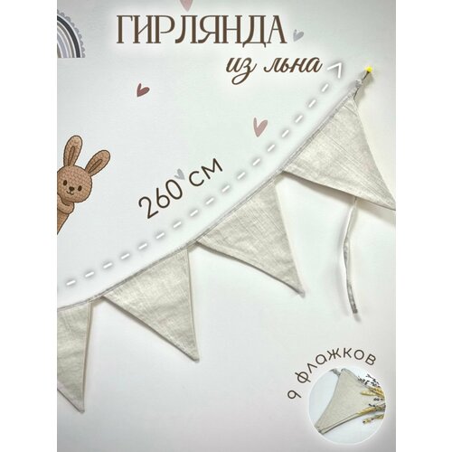 фото Гирлянда из тканевых флажков mamibro, 100 % лён, размер 260 см mami bro