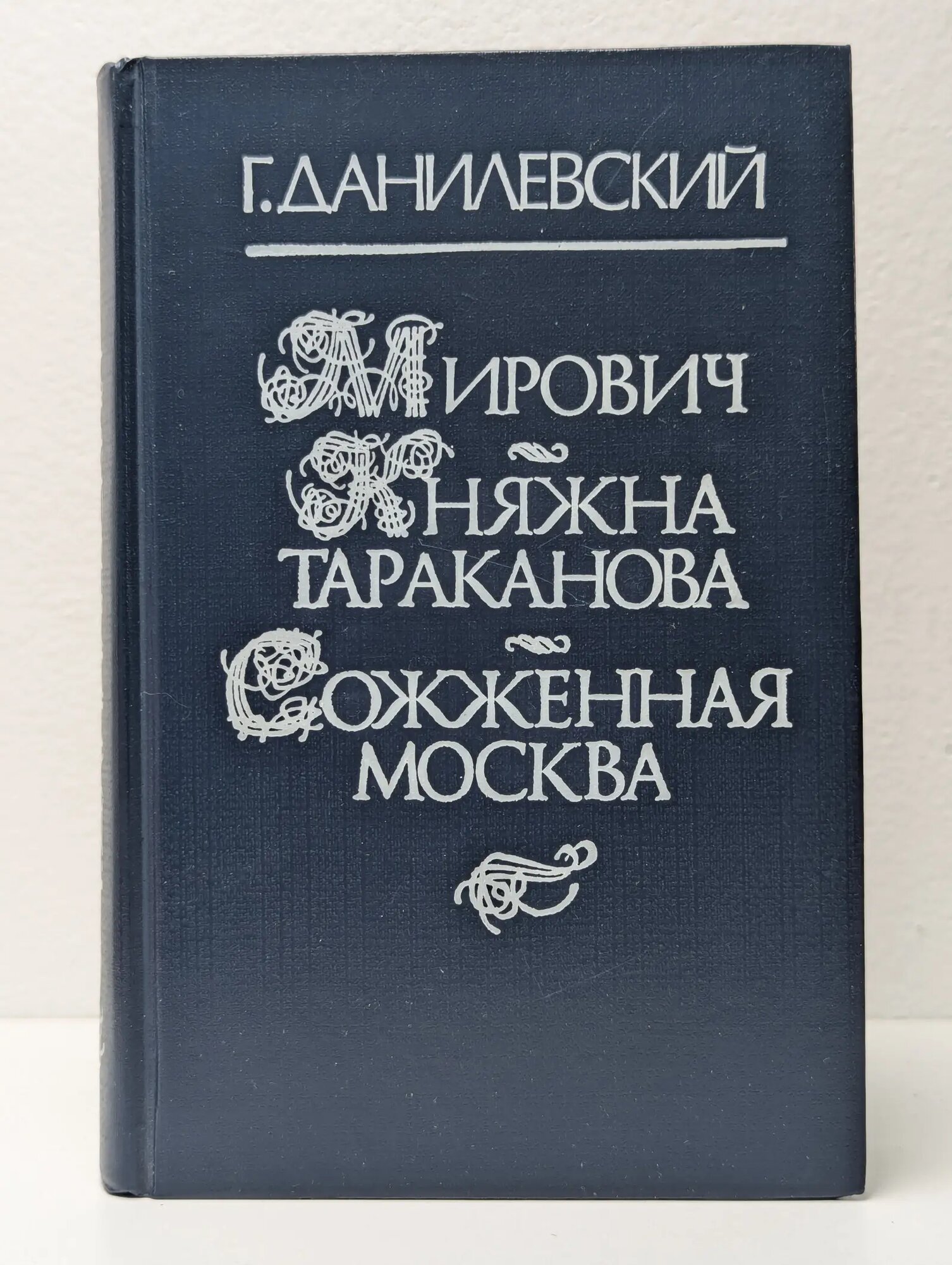 Мирович. Княжна Тараканова. Сожженная Москва Данилевский Григорий Петрович 1991