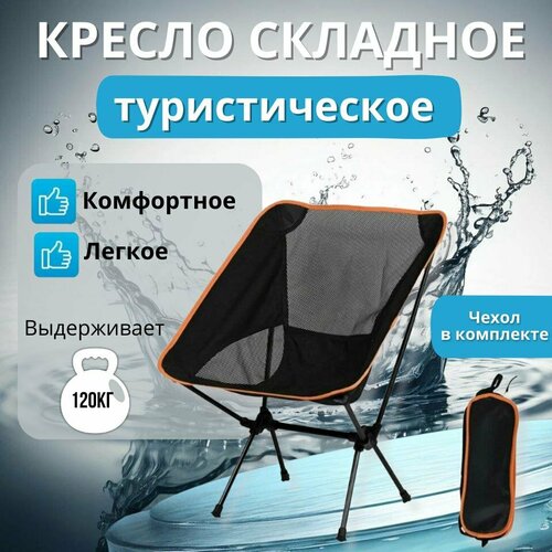 Кресло туристическое MILENI, складной механизм, максимальная нагрузка 120кг, алюминиевый каркас