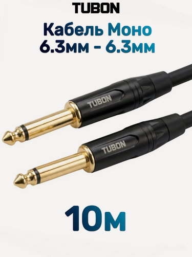 Изображение товара Кабель TUBON Моно 6.3мм jack (M) - 6.3мм jack (M) OD6.0 J008 10м