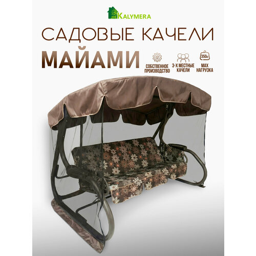 фото Качели садовые kalymera "майами", металл, съемные чехлы, 3-местные, коричневые