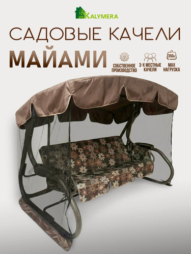 Изображение товара Качели садовые KALYMERA "майами", металл, съемные чехлы, 3-местные, коричневые