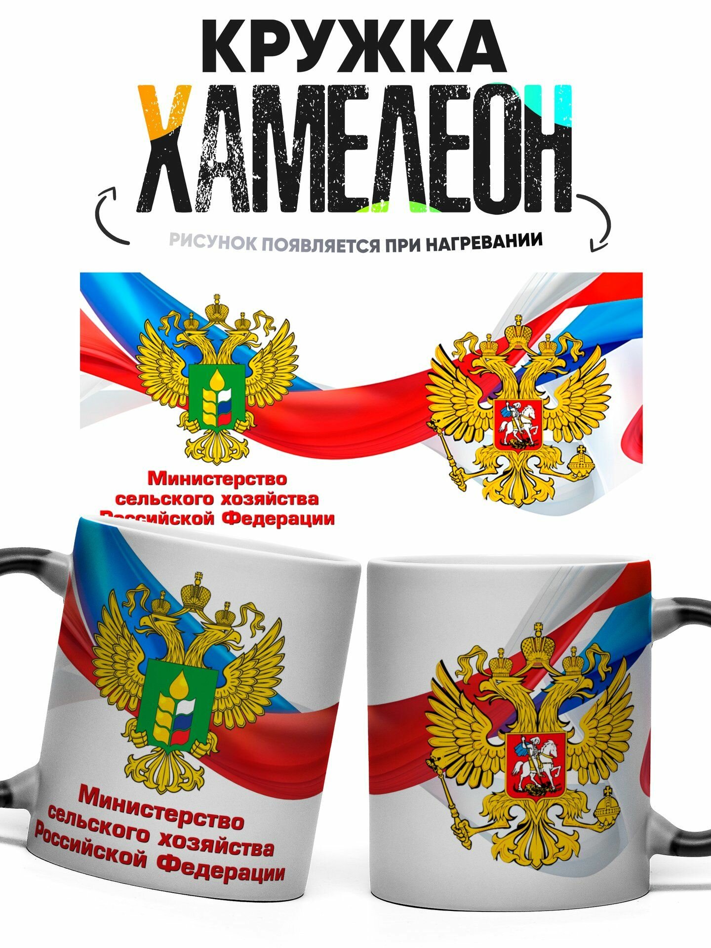 Кружка хамелеон Министерство сельского хозяйства РФ 330 мл