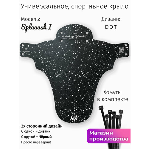 Велосипедное крыло Mini Wings Splaaash I DOT
