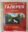 Художественная галерея. Стаббс №83 2006