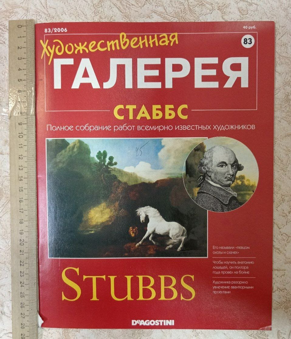 Художественная галерея. Стаббс №83 2006