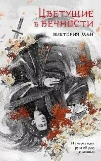 Книга "Цветущие в вечности"