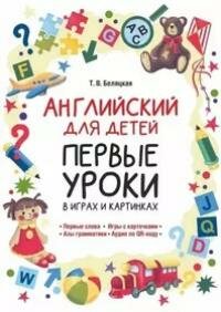 Книга "Английский для детей. Первые уроки в играх и картинках"