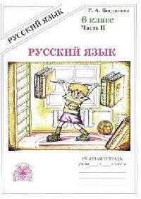 Книга "Русский язык : рабочая тетрадь для 6-го класса. В 2 ч. Ч.2"