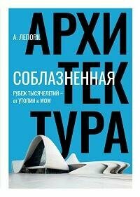 Книга "Соблазненная архитектура : Рубеж тысячелетий - от утопии к WOW"