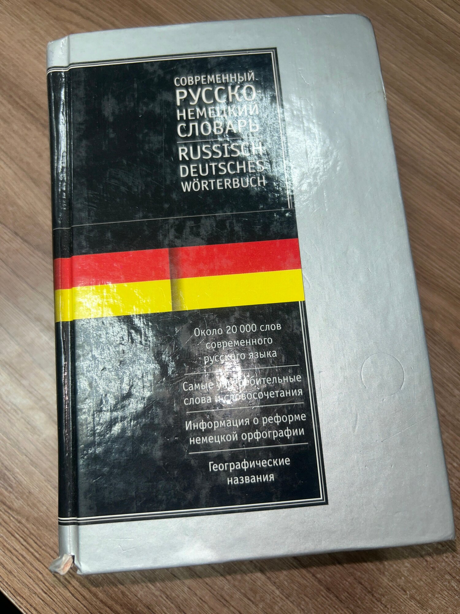 Современный немецко-русский словарь