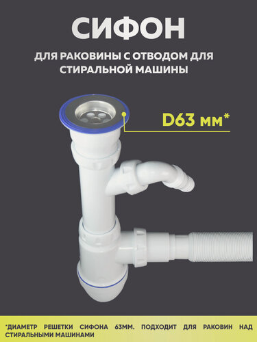 Изображение товара Сифон с отводом для стиральной/посудомоечной машины, решетка слива 63 мм.