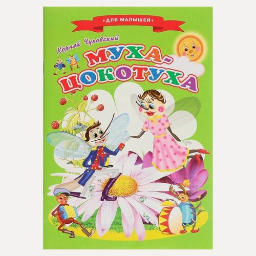 Изображение товара Книга ЛАС играс "Муха-цокотуха", детская, отечественные сказки, А5
