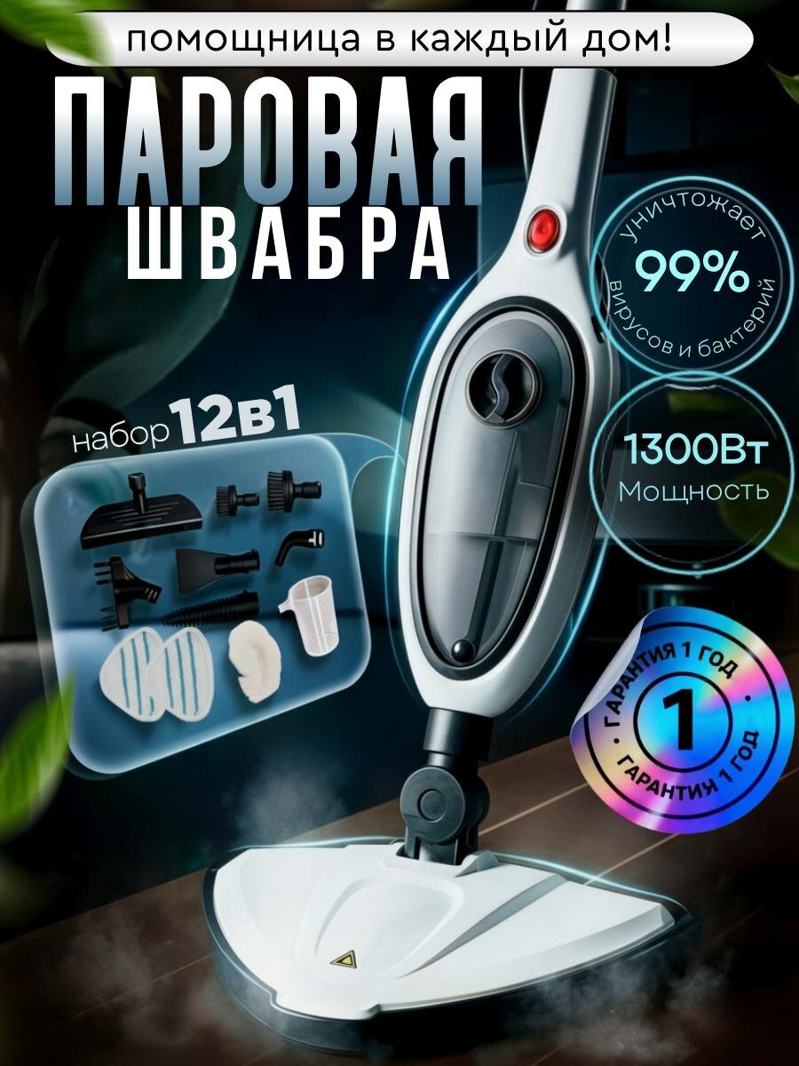 Паровая швабра, пароочиститель 12в1, парогенератор для дома белый