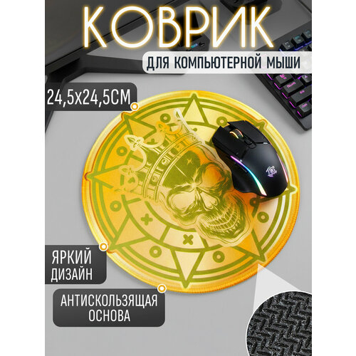 фото Коврик компьютерный для мыши "череп с короной" 24.5х24.5 см, золотой, игровой для пк, мужской, подарочный на 23 февраля эврика подарки и удивительные вещи