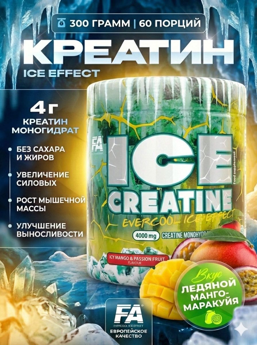 Креатин FA ICE Creatine, моногидрат с охлаждающим вкусом, 300 г, 60 порций, для роста мышц, манго