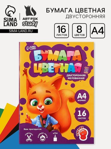 Изображение товара ArtFox STUDY Бумага цветная А4 "Белочка" 16 листов 8 цветов мелованная, двусторонняя, плотность листов 70-75 г/м²