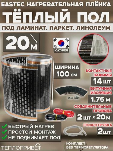 Изображение товара Инфракрасный теплый пол Eastec 20 м х 100 см 4400 Вт комплект EX-310-20N без регулятора под ламинат