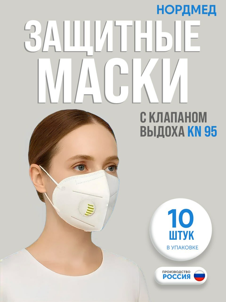 Полумаска-респиратор с клапаном выдоха KN95 (Россия) от смога и пыли PM2.5, 10 шт
