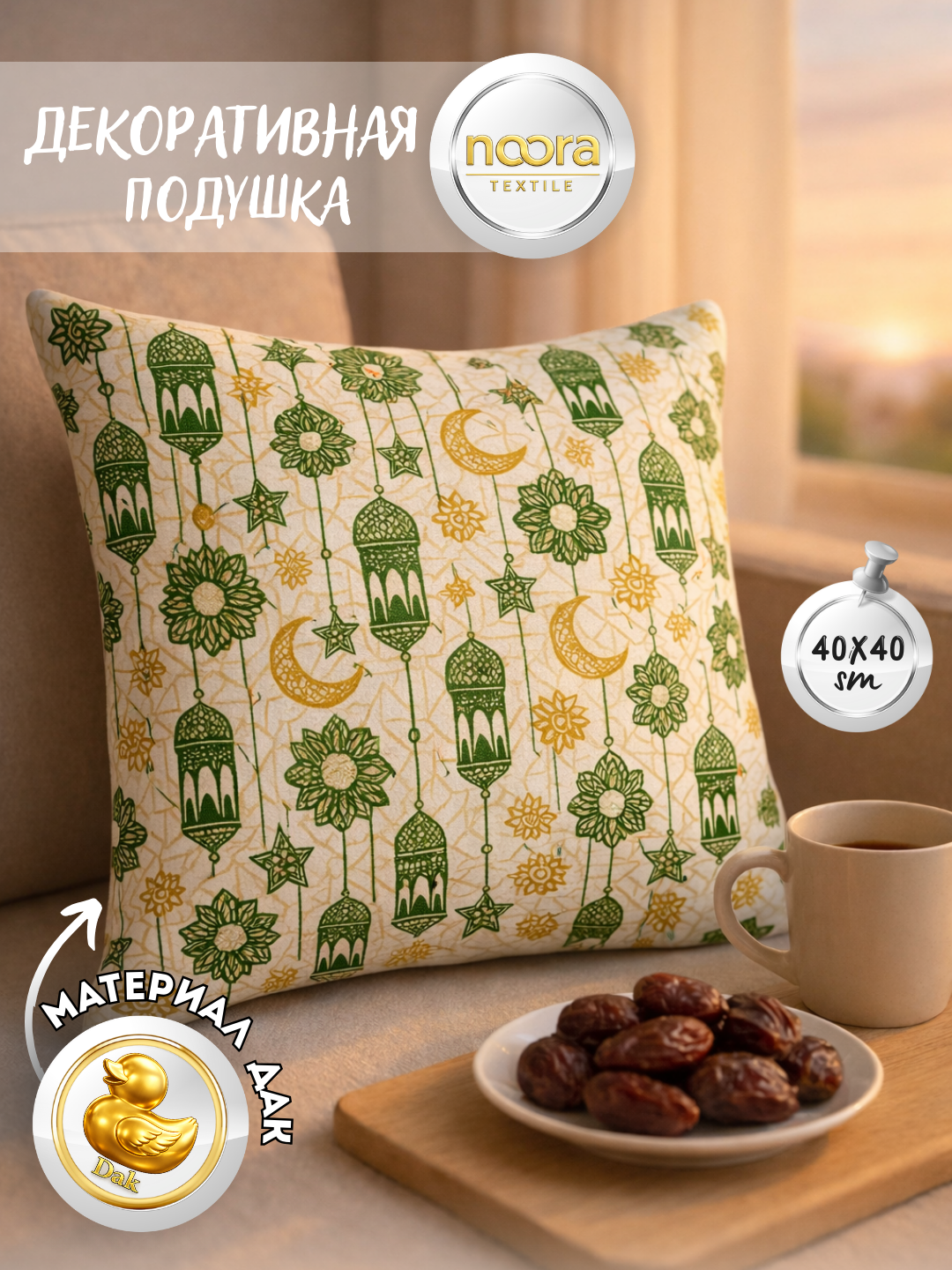 Декоративная подушка NOORA Textile «Ramadan Lights» 40×40 см, хлопковая, с исламским принтом