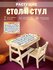 Детский стол и стул вариант Home