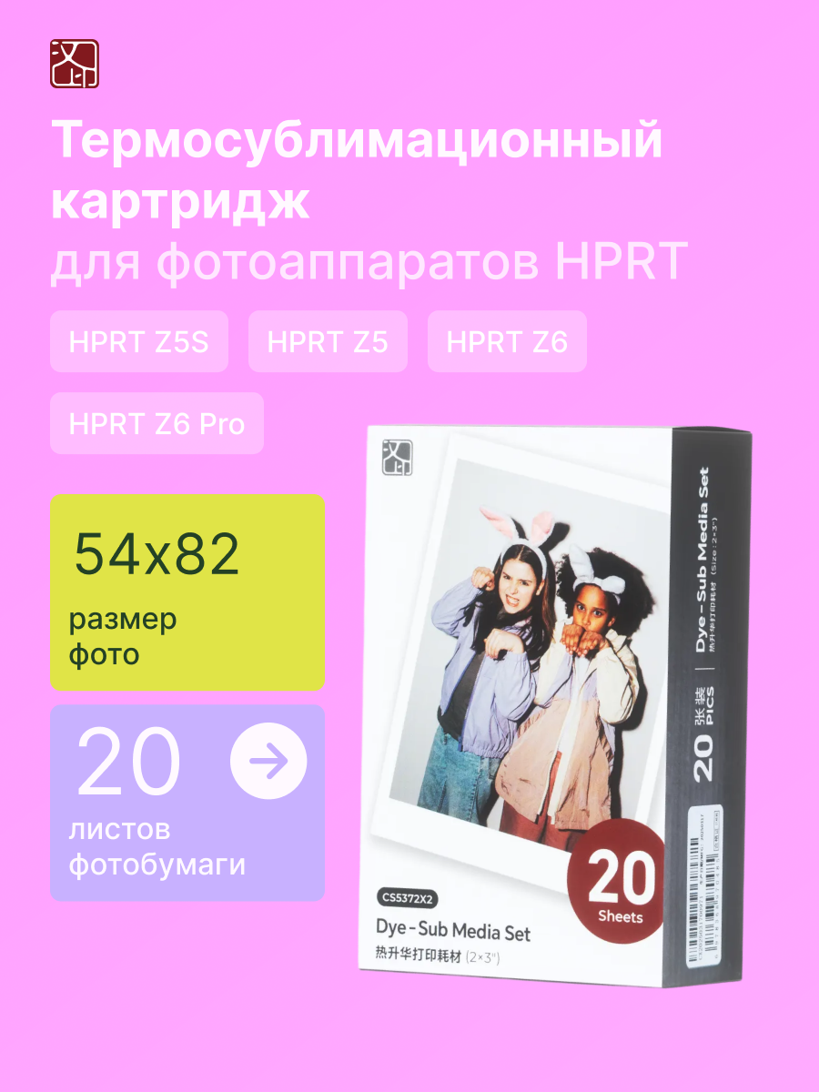 Термосублимационный картридж для принтеров HPRT Z5/Z5S/Z6/Z6 Pro, 2 картриджа