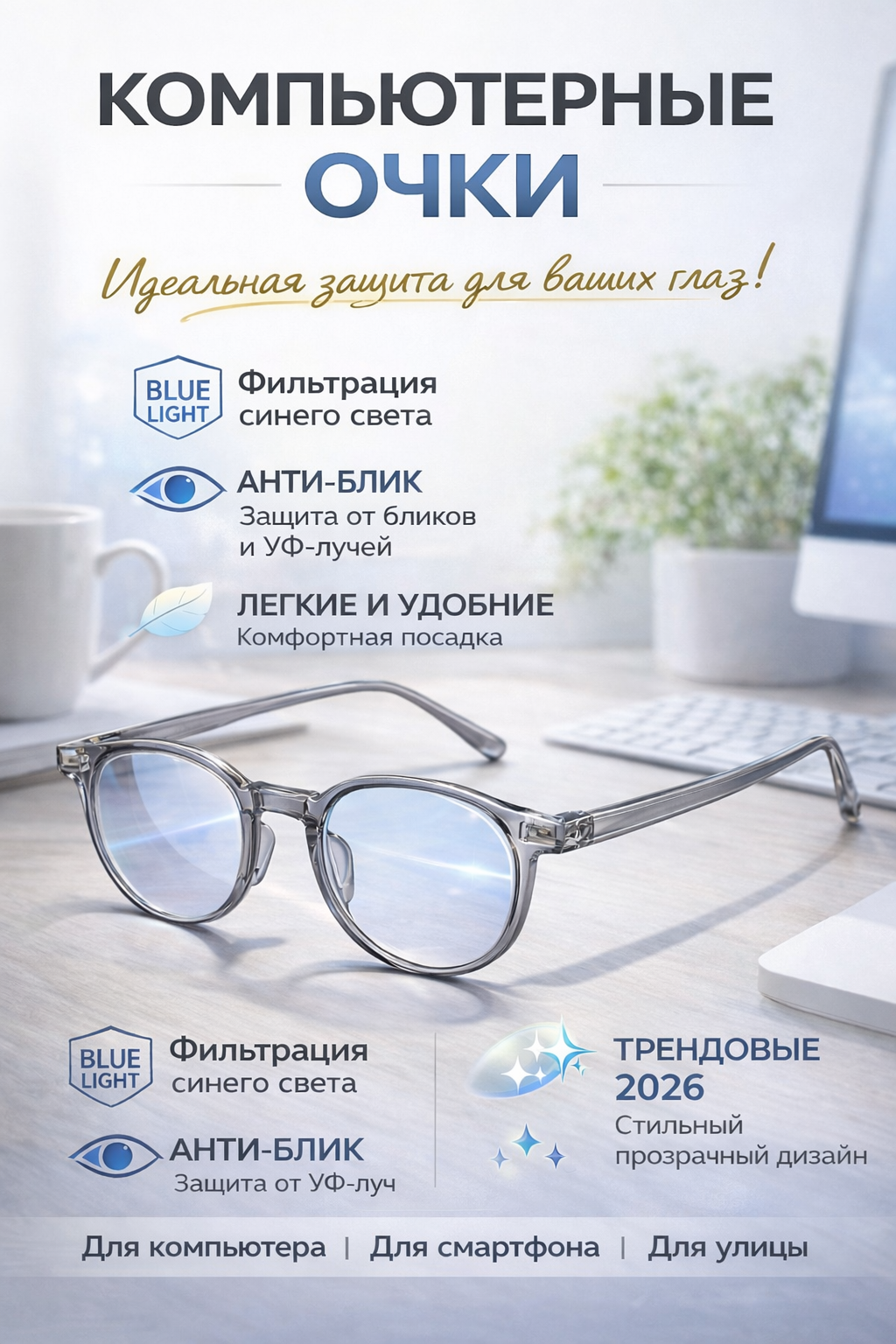Компьютерные очки с защитой от синего света и антибликом, трендовые 2026