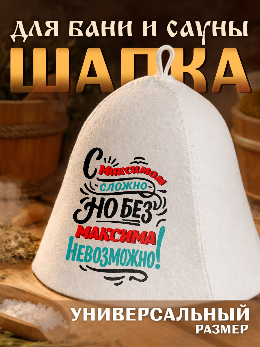 Шапка для бани и сауны с надписью с Максимом сложно, но без Максима невозможно